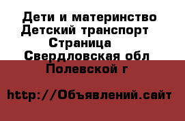 Дети и материнство Детский транспорт - Страница 2 . Свердловская обл.,Полевской г.